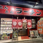  とんとんラーメン  - 