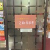 こむらさき 上通中央店