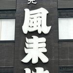 風来坊 - 
