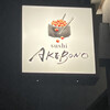 sushi AKEBONO