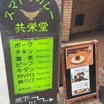 スマトラカレー 共栄堂 - 