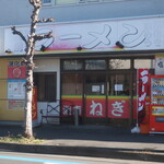 湘南ねぎ家 - 