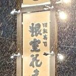 根室花まる - ライトに照らされた看板。荒天の一夜：2025/12/14