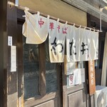 中華そば わた井 - 