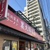 横浜家系ラーメン 裏大輝家 青物横丁店