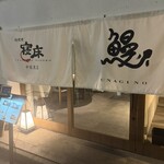 地焼鰻寝床 中目黒店 - 