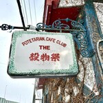 ポテト料理専門店 穀物祭 - 看板