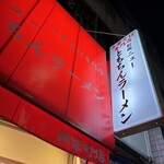 新橋ニューともちん - 