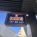 タカセ 池袋本店 - 