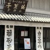 福砂屋 長崎本店