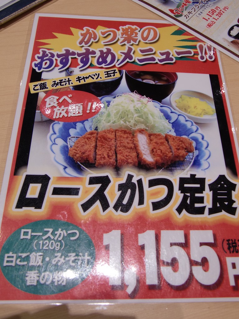 とんかつ かつ楽 ららぽーと磐田店 name=