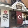 大砲ラーメン 本店