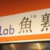 fish lab 魚熟