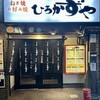 ひろかずや 東通り店