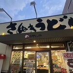 めりけんや 高松駅前店 - 
