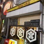 関内もつ肉店 - 