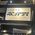 中華蕎麦なか野 - 