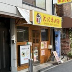 牡丹園 老北京炸醤麺 - 