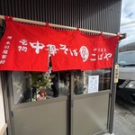 中華蕎麦こばや - 