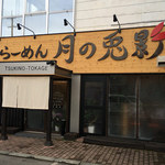 らーめん月の兎影 - 店舗外観