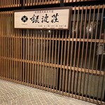 絶景露天風呂の宿 銀波荘 - 