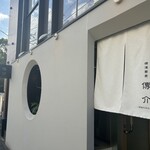 横濱蕎麦 傳介 - 