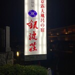 絶景露天風呂の宿 銀波荘 - 