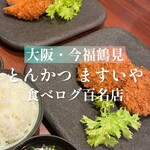 とんかつ ますいや - 