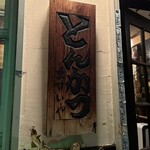 とんかつ ますいや - 