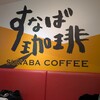 すなば珈琲 新鳥取駅前店 
