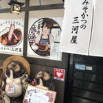 みそかつの三河屋 - 