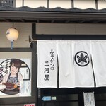 みそかつの三河屋 - 