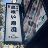 寿司 魚がし日本一 麹町店