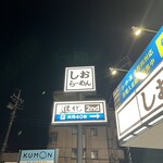 しおらーめん進化 - 看板