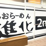 しおらーめん進化 - 店頭店名ディスプレイ