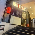 手羽先 むつみ - 