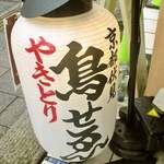 京都鳥せゑ 湘南平塚店 - 