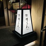 THE SUSHI りょうけん - 