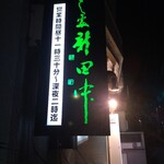 すし処 新田中 - 