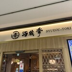 個室居酒屋 酒蔵 季 - 