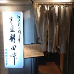 すし処 新田中 - 