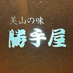 美山の味 勝手屋 - 
