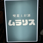 喫茶とお酒ムラリス - 