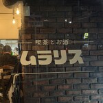 喫茶とお酒ムラリス - 