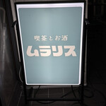 喫茶とお酒ムラリス - 