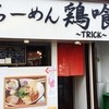 らーめん 鶏喰