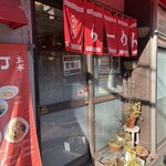 ニューラーメンショップ主水 - 