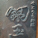 せとうち料理 銀玉 舌悦 - 