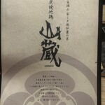 炭焼地鶏 山蔵 - 