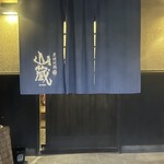 炭焼地鶏 山蔵 - 